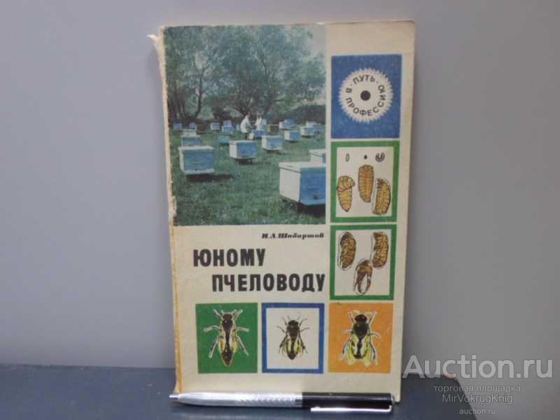 #1623003 Шабаршов И. А. Юному пчеловоду Книга для учащихся.