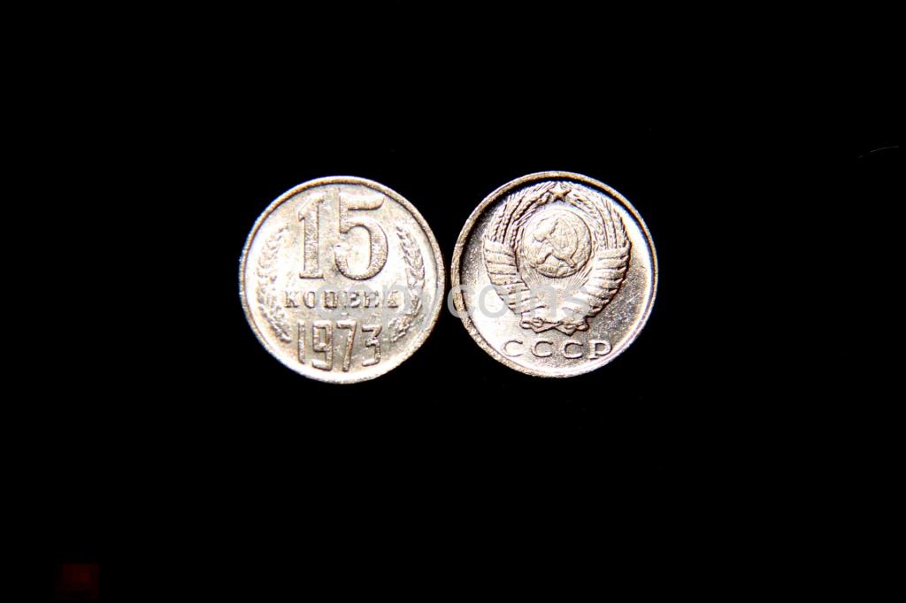 15 копеек 1973 год никель СССР 