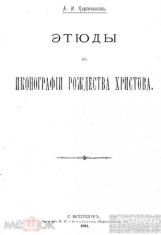 Этюды по иконографии рождества Христова 1894 / книга в формате PDF 