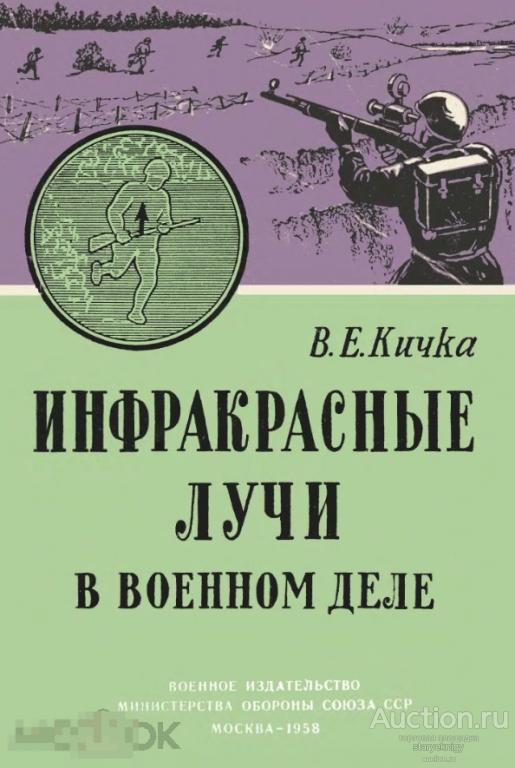 Инфракрасные лучи в военном деле / 1958 / книга в формате PDF