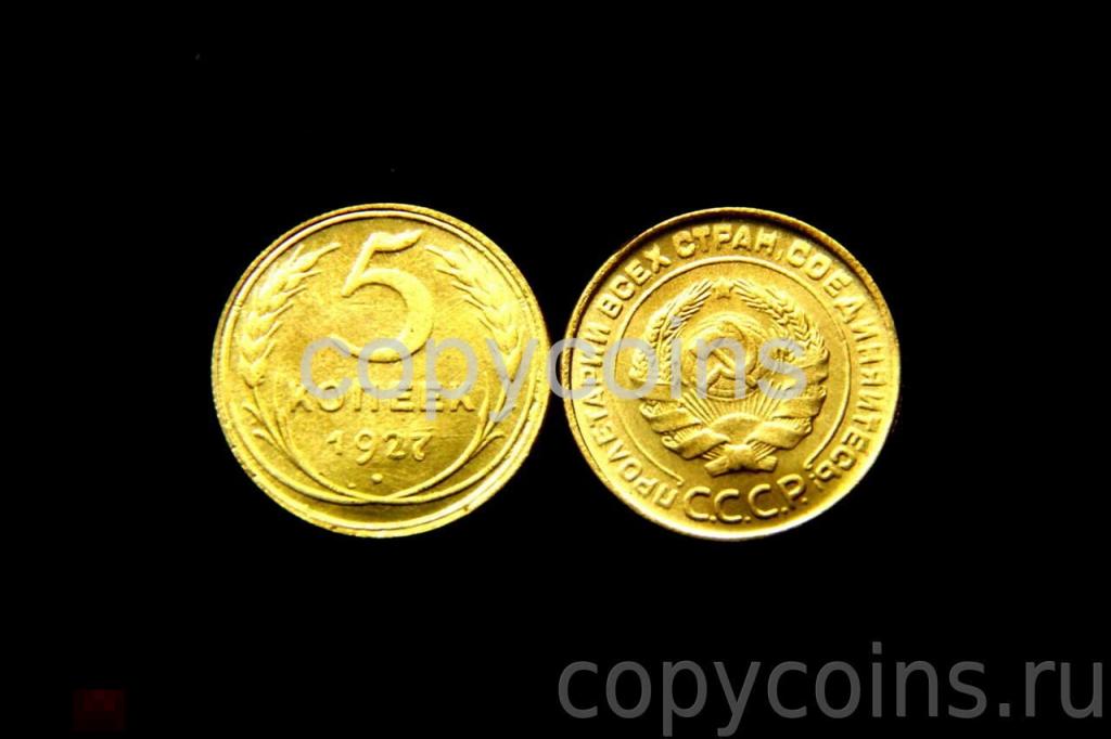 5 копеек 1927 года арт 4 