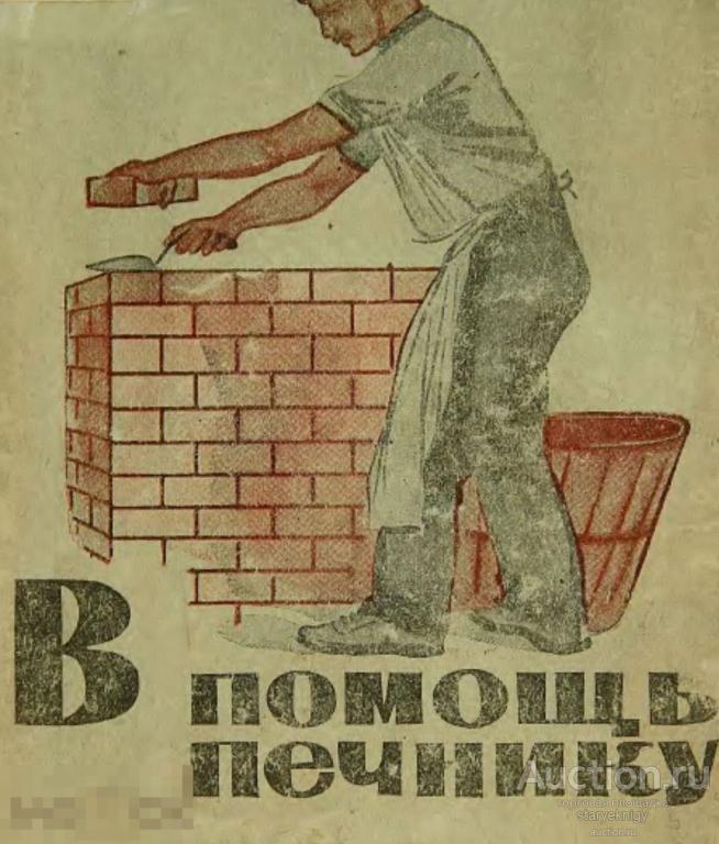 В помощь печнику / госстройиздат 1934 / книга в формате PDF 