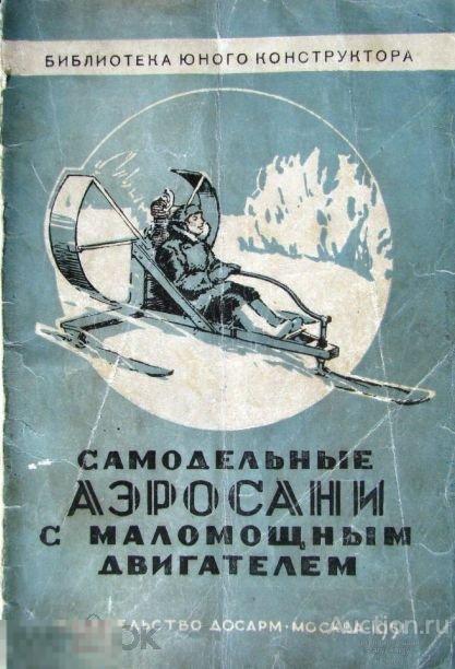 Самодельные аэросани с маломощным двигателем 1951 книга в формате PDF 