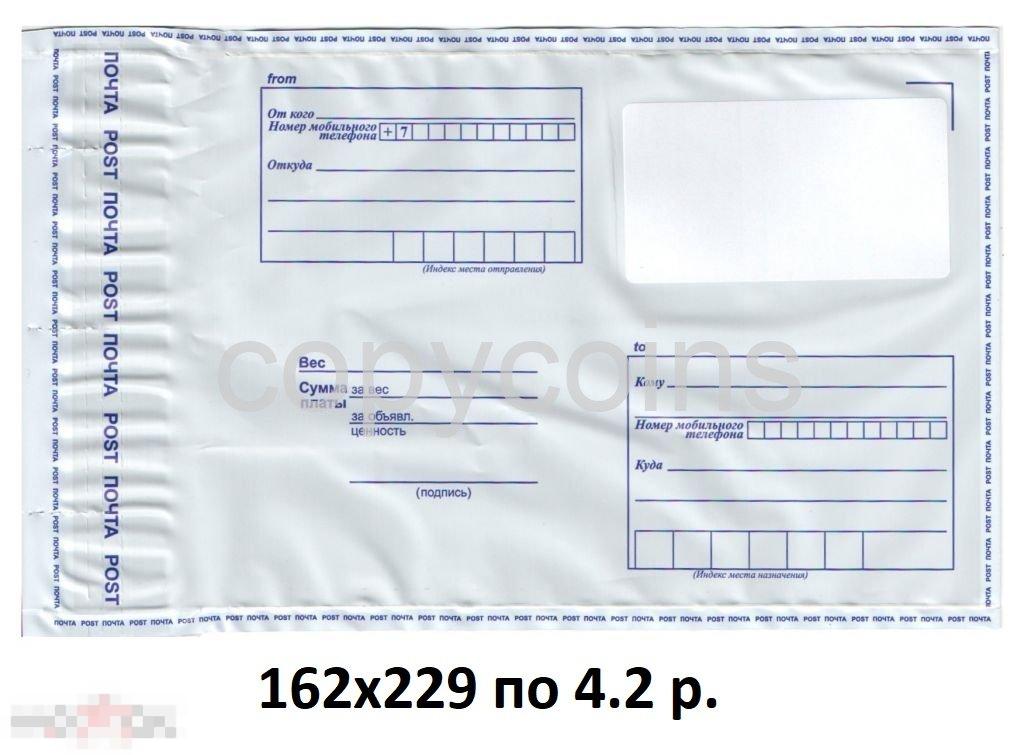 Почтовый пластиковый пакет конверт пластик.162х229 по 7 р. 