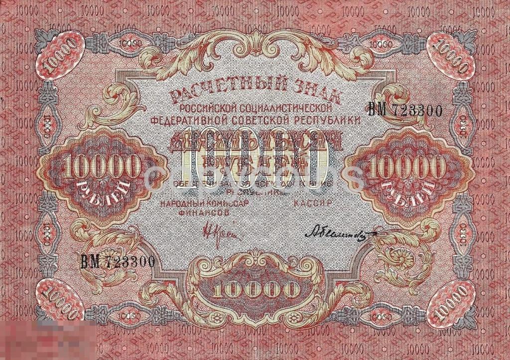 Б370 10000 рублей 1919 года 