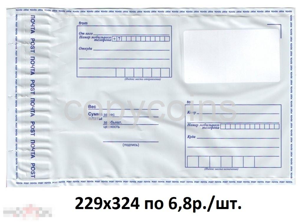 Почтовый пластиковый пакет конверт пластик.229х324по 9 р. 