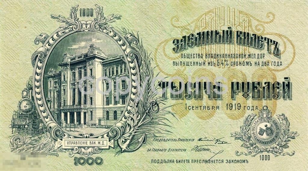 Б809 1000 рублей 1919 года Заемный билет Владикавказской железной дороги 