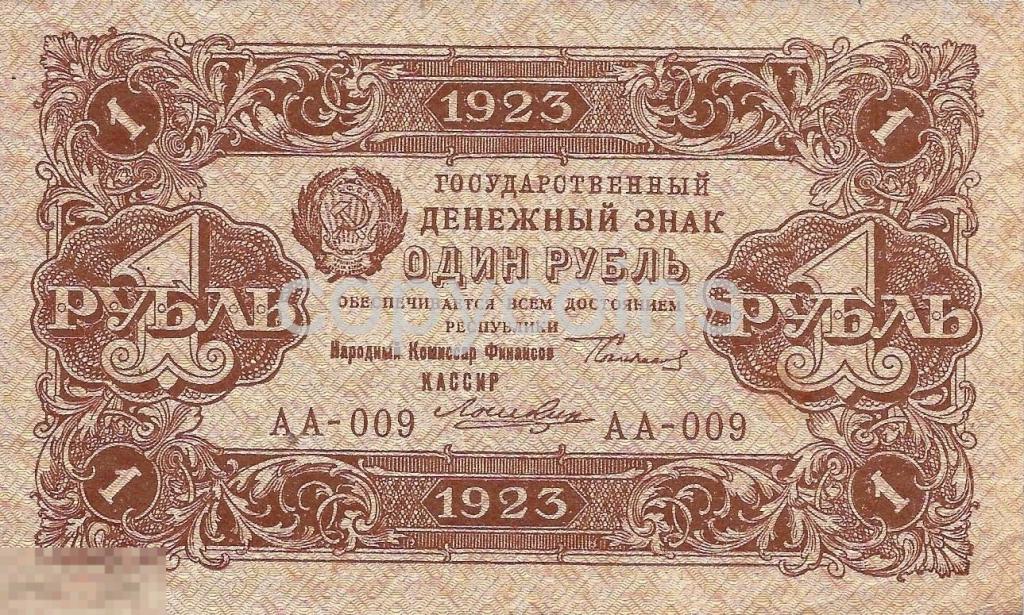Б347 1 рубль 1923 года 1 выпуск 