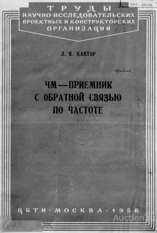 ЧМ приемник с обратной связью по частоте 1958 книга в формате PDF