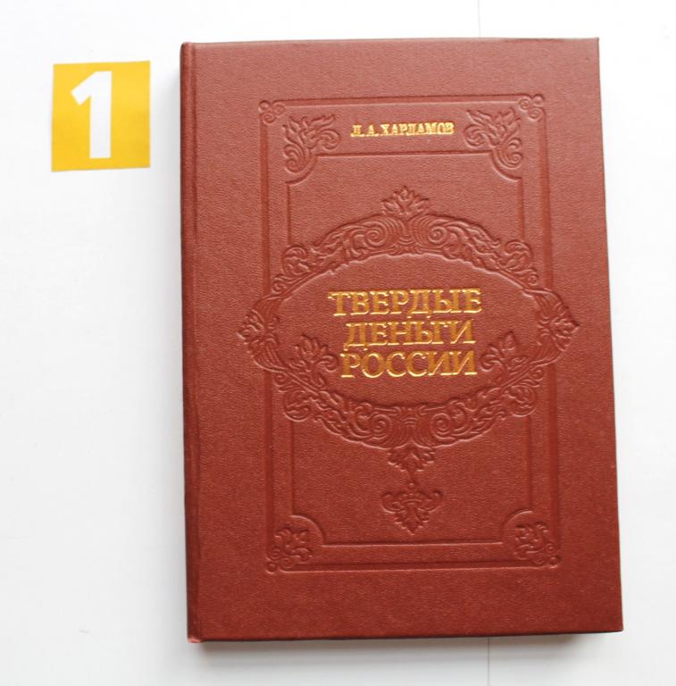 книга Харламов. Твердые деньги России. 1995 год. # 6378
