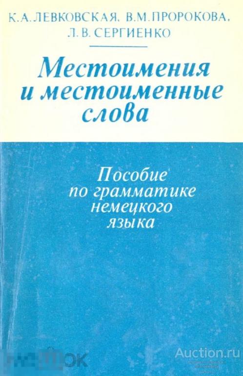 Лингвистика немецкого языка. Левковская немецкий язык. Учебник по немецкому грамматика. Морфология в немецком языке. Практическая и теоретическая грамматика