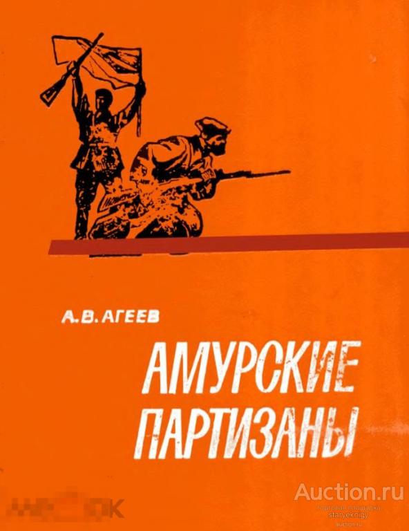 Амурские партизаны 1918-1920гг. 1974 книга в формате PDF 