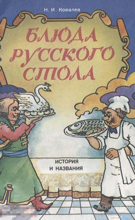 Блюда русского стола история и названия книга в формате PDF