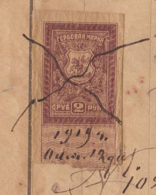 Гербовая марка. Всевеликое Войско Донское. 2 рубля. 1919г. На документе.