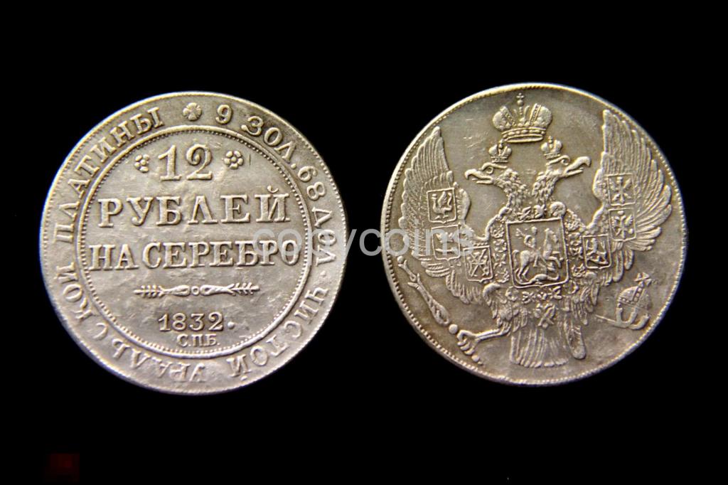 12 рублей на серебро 1832 года 1198 