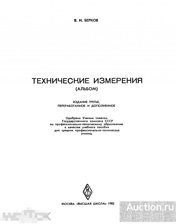 Технические измерения альбом / высшая школа 1983 / книга в формате PDF