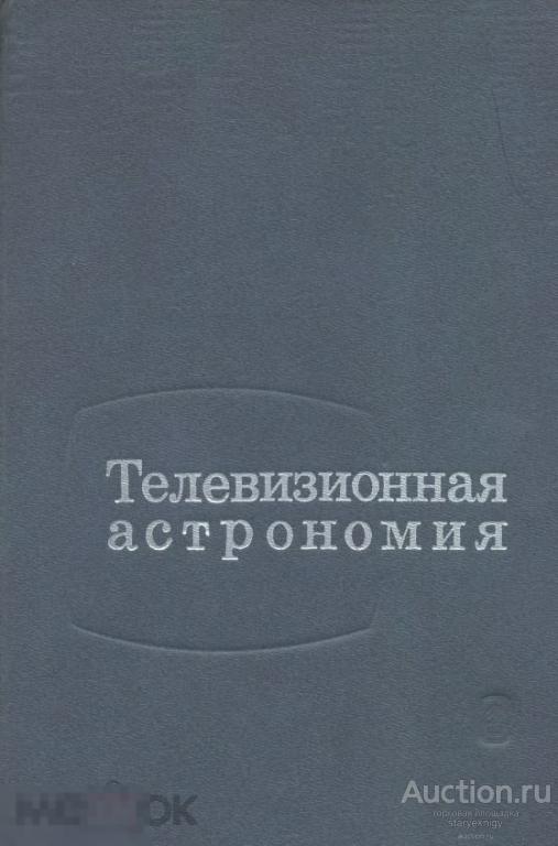 Телевизионная астрономия 1984 книга в формате PDF 