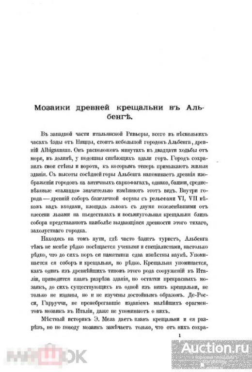Мозаики древней крещальни в Альбенге / 1898 / книга в формате PDF 