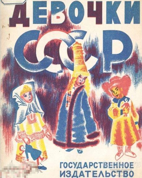 Девочки СССР (для детей дошкольного возраста) 1929 книга в формате PDF 