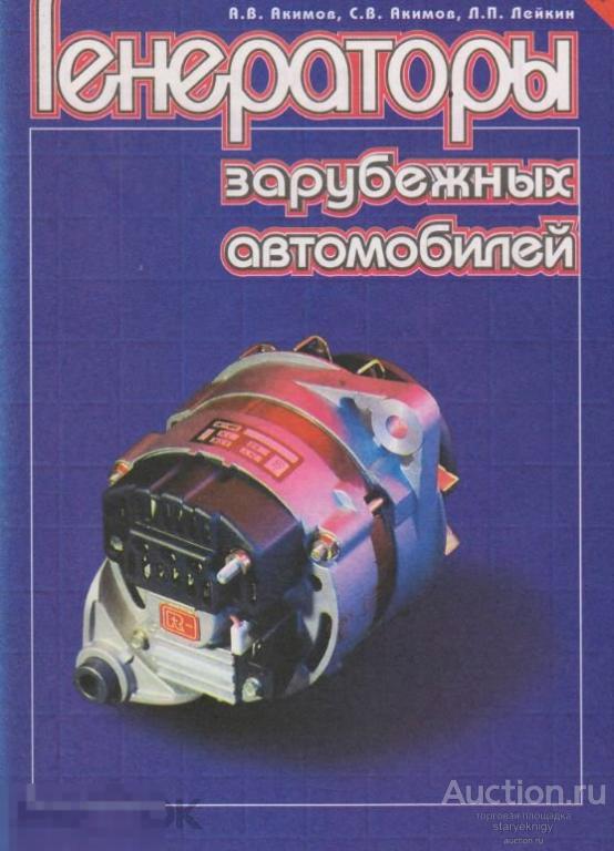 Генераторы зарубежных автомобилей производственно-практическое издание книга в формате PDF
