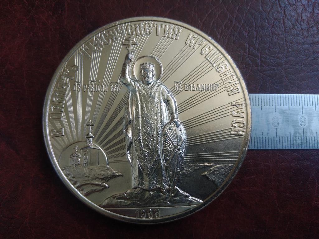 Медаль - В память Тысячелетия Крещения Руси 1988г.