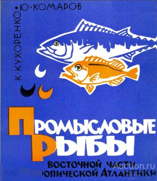 Промысловые рыбы восточной части тропической Атлантики / 1966 / книга в формате PDF 