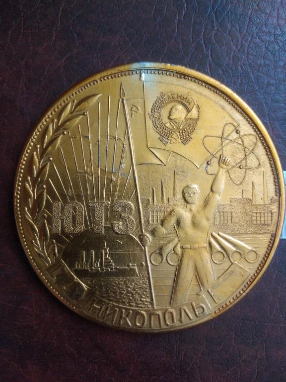 Крупная Медаль - Металл - хлеб промышленности. Никополь. ЮТЗ. 75мм. лег.мет.