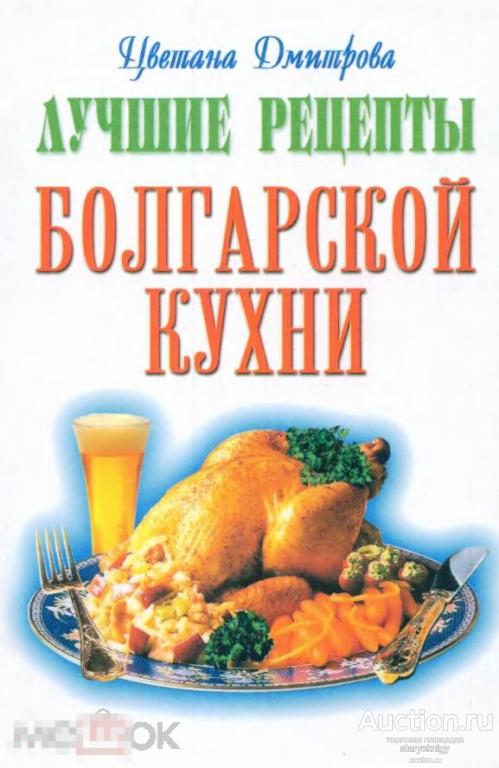 Лучшие рецепты болгарской кухни книга в формате PDF 