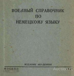Военный справочник по немецкому языку 1941 книга в формате PDF 