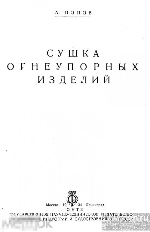 Сушка огнеупорных изделий / 1934 / книга в формате PDF 