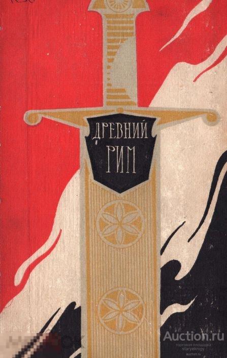Древний Рим книга для чтения 1969 книга в формате PDF 