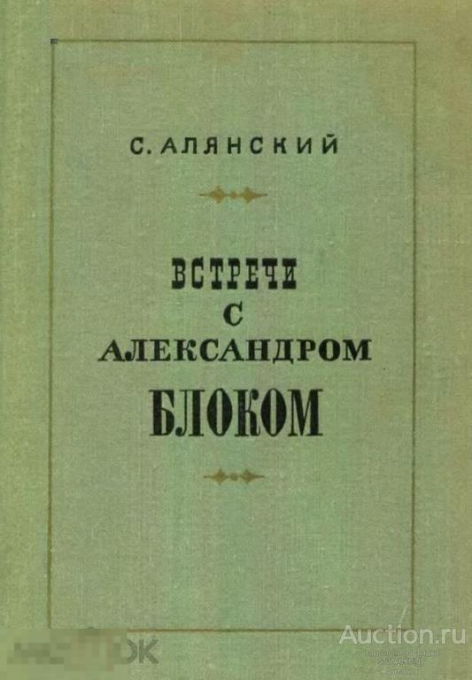 Встречи с Александром Блоком для старшего возраста 1972 книга в формате PDF