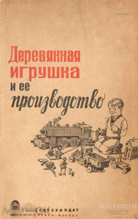 Деревянная игрушка и ее производство / гослестехиздат 1935 / книга в формате PDF