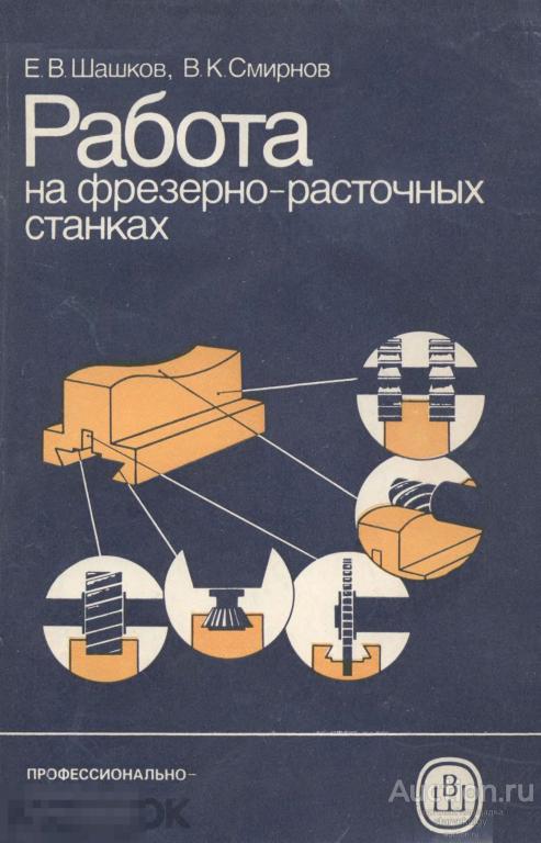 Работа на фрезерно-расточных станка / 1986 / книга в формате PDF