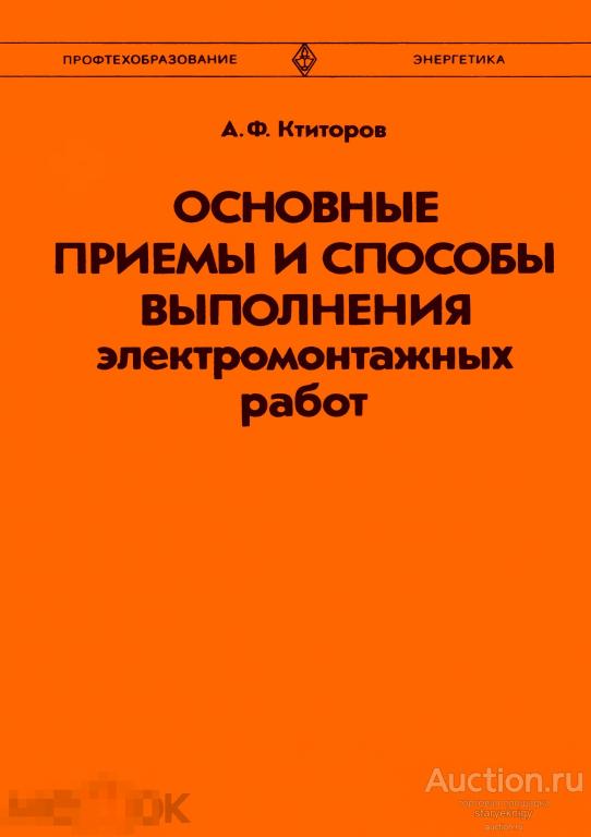 Основные приемы и способы выполнения электромонтажных работ / книга в PDF