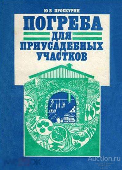 Погреба для приусадебных участков 1991 книга в формате PDF 