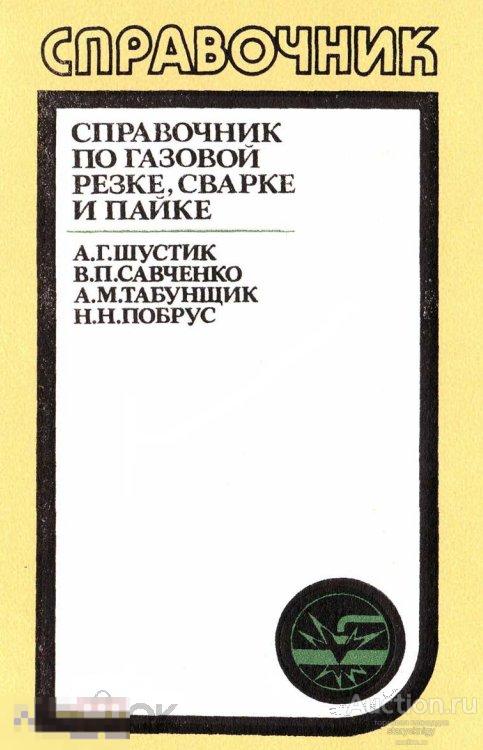 Справочник по газовой резке, сварке и пайке / 1989 / книга в формате PDF 