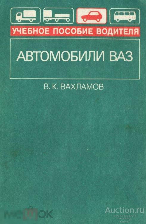 Автомобили ВАЗ учебное пособие для ПТУ / 1991 / книга в формате PDF 