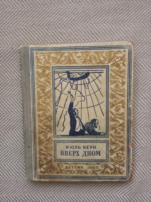 Жюль Верн. Вверх дном. 1952г. БНФиП. Рамка.