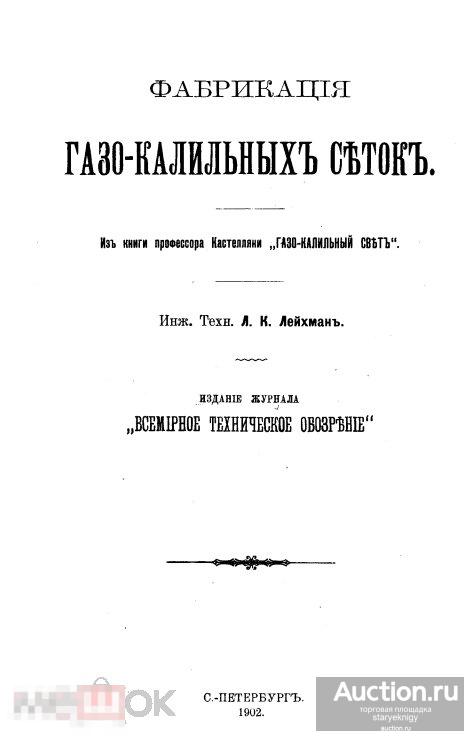 Фабрикация газо-калильных сеток 1902 книга в формате PDF 