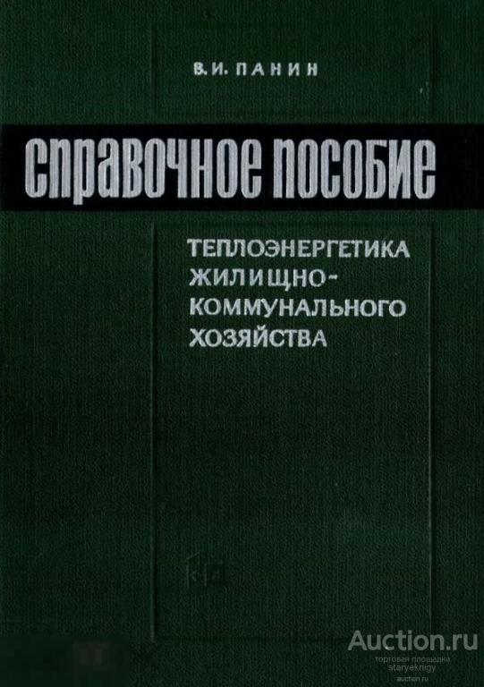 Справочное пособие теплоэнергетика жилищно-коммунального хозяйства / 1970 / книга в формате PDF 