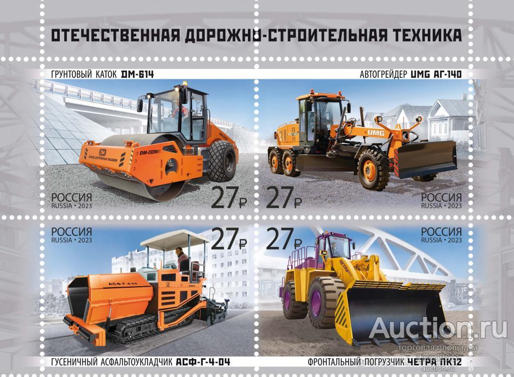Россия 2023 Дорожно-строительная техника Каток Грейдер Асфальтоукладчик Фронтальный погрузчик сц.**