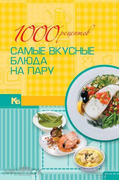 Самые вкусные блюда на пару 1000 рецептов / книга в формате PDF