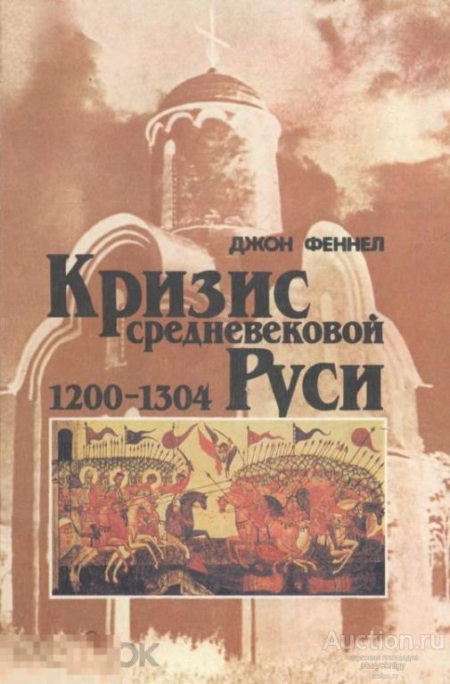 Кризис средневековой Руси 1200-1304гг 1989 книга в формате PDF 
