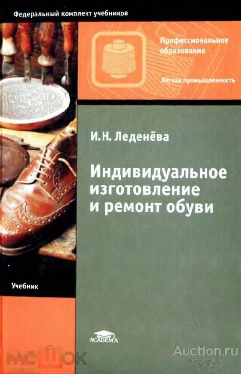 Книга индивидуального. Книга ремонт обуви. Индивидуальное изготовление и ремонт обуви книга. Книги по пошиву обуви. Учебник по шитью обуви.