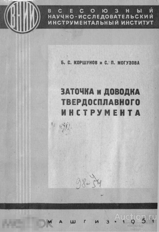 Заточка и доводка твердосплавного инструмента / 1951 / книга в формате PDF 