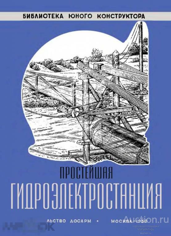 Простейшая гидроэлектростанция / досарм 1950 сделай сам  / книга в формате PDF 