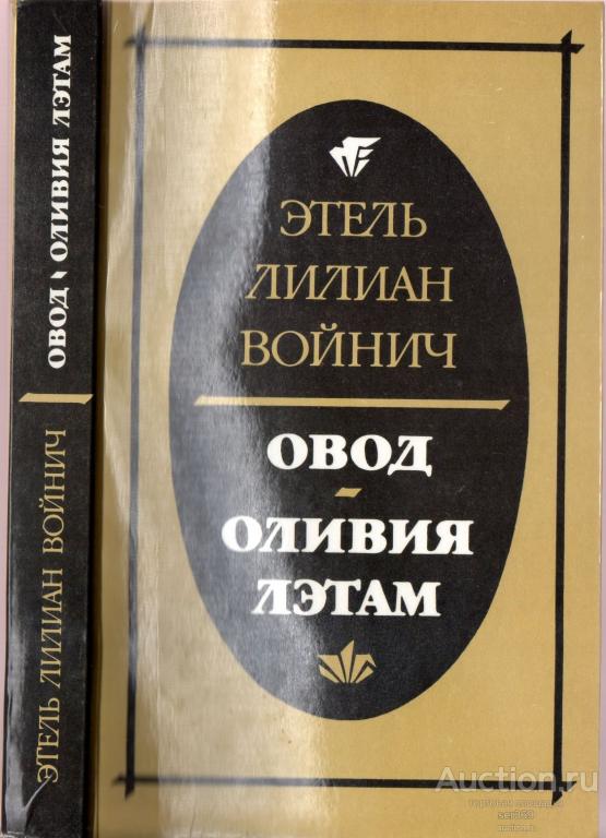 Этель Лилиан Войнич. Овод. Оливия Лэтам 1985