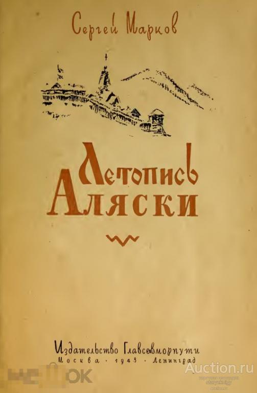 Летопись Аляски 1948 книга в формате PDF 