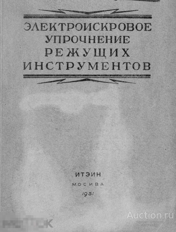 Электроискровое упрочнение режущих инструментов / 1951 / книга в формате PDF 